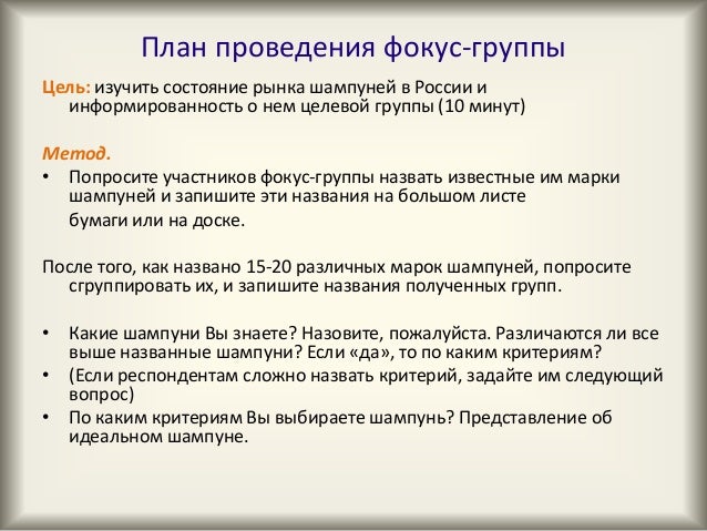 Сценарий для проведения фокус групп Сценарий для проведения фокус групп